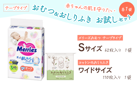 「赤ちゃんの肌を守りたい」 おむつ＆おしりふき お試しセット 各1袋（おむつテープタイプ）　メリーズ おむつテープ Ｓサイズ（62枚入り）1袋・おしりふき ワイドサイズ（110枚入り）1袋 1328480 - 愛媛県西条市