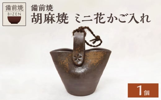 【天満屋選定品】ミニ花かご入れ 【 備前焼 胡麻焼 伝統工芸品 0012-I-081 】 1621707 - 岡山県備前市