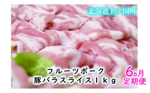 北海道産 上ノ国町 フルーツポークの豚バラスライス 1kg【6ヶ月定期便】