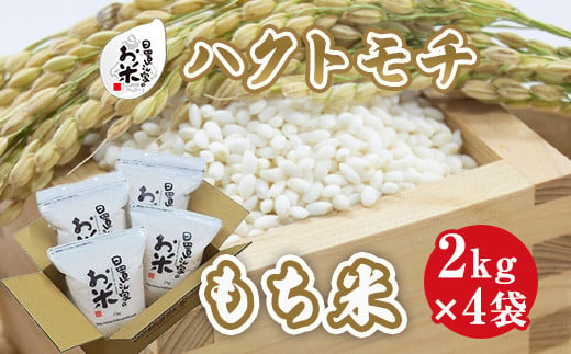 ６１５．日置さん家のお米「ハクトモチ」（もち米）2kg×4袋【精米・2024年産】