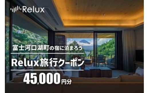 Relux旅行クーポンで富士河口湖町内の宿に泊まろう！(4万5千円分を寄附より1か月後に発行)
