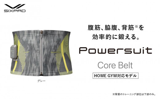 【Lサイズ　グレー】SIXPAD Powersuit Core Belt　HOME GYM対応モデル 950496 - 愛知県名古屋市