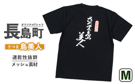 ＜Mサイズ・ブラック＞長島町オリジナル「島美人」【山川屋】yamagawa-5651m