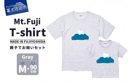 【親子でお揃い】 Mt.Fuji T-shirt SET 《MADE IN FUJIYOSHIDA》Gray Mサイズ×Gray 90cm