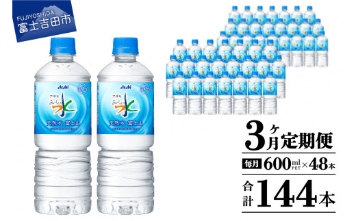 水 定期便 【3か月お届け】「アサヒおいしい水」天然水富士山 2箱(48本入）PET600ml 3回 水定期便 ミネラルウォーター 毎月 天然水 飲料水