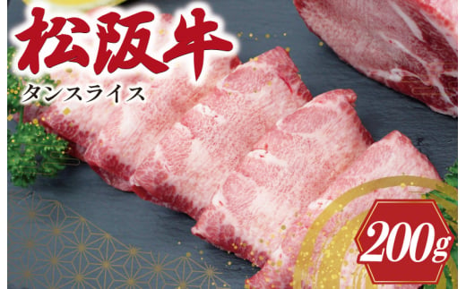 松阪牛 タンスライス 肉 牛 牛肉 和牛 ブランド牛 高級 国産 冷凍 ふるさと 人気 牛タン タン スライス 焼肉 J38 1344552 - 三重県明和町