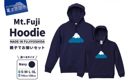 [親子でお揃い] Mt.Fuji Hoodie SET [MADE IN FUJIYOSHIDA]Navy[サイズS/M/L/XL]× Navy[110cm/130cm]