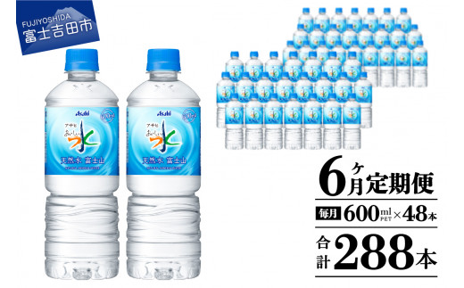 水 定期便 【6か月お届け】「アサヒおいしい水」天然水富士山 2箱(48本入）PET600ml 6回 水定期便 ミネラルウォーター 毎月 天然水 飲料水