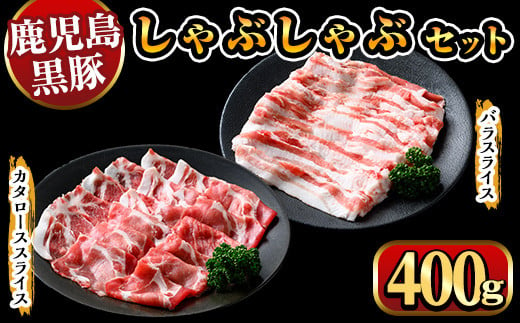 y447 鹿児島県産黒豚しゃぶしゃぶ400g 国産 九州産 黒豚 豚肉 ぶた肉 お肉 肩ロース カタロース バラ しゃぶしゃぶ 豚しゃぶ すき焼き 【ナンチク】 1317366 - 鹿児島県湧水町