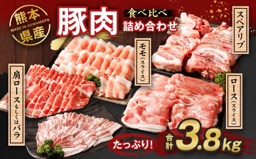 熊本県産 豚肉 ロース・モモ・スペアリブ・肩ロースもしくはバラ 詰め合わせ 4種 合計 3.8kg