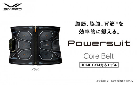 【Sサイズ　ブラック】SIXPAD Powersuit Core Belt　HOME GYM対応モデル 950502 - 愛知県名古屋市