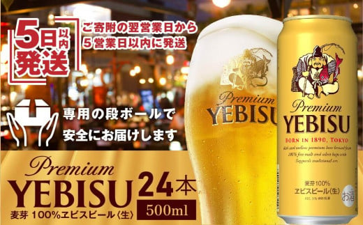 サッポロ　ヱビスビール　500ml×24本