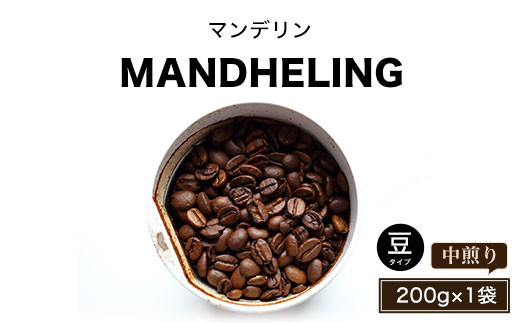 マンデリン(中煎り)豆200g×1袋 ふるさと納税 人気 おすすめ ランキング 北海道 壮瞥 マンデリン 深堀り コク 木炭 珈琲 コーヒー 炭焼 飲み物 贈り物 贈物 贈答 ギフト 大容量 詰合せ セット 北海道 壮瞥町 送料無料 SBTA018-1