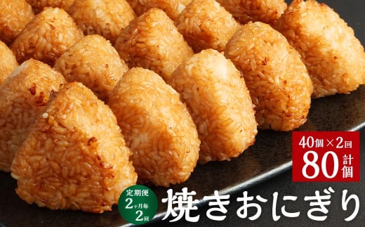 【2ヶ月毎2回定期便】焼きおにぎり 計80個（40個×2回）