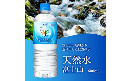 アサヒおいしい水」天然水富士山 PET 600ml 2箱 (48本入り） - 山梨県 ...