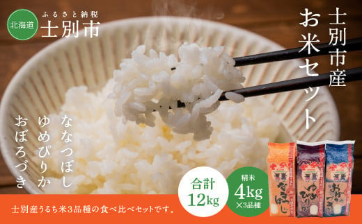 【鈴木農場】士別産のお米詰め合わせ　4kg×3品種 1326053 - 北海道士別市