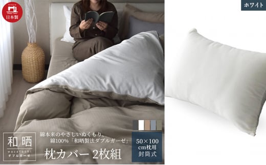 綿100% 和晒製法ダブルガーゼ 枕カバー2枚組 50×70cm枕用 ホワイト「和晒」 [№5786-5754]