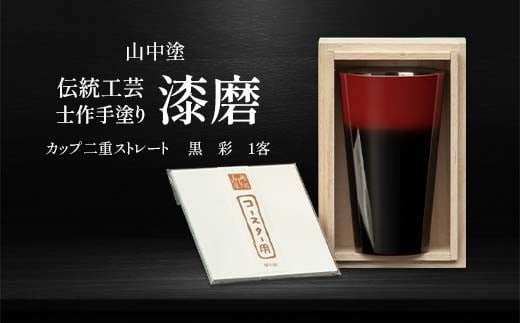 山中塗 士作手塗り 漆磨 カップ二重ストレート 黒 彩 1客 270ml 漆磨カップ コップ カップ 贈答 贈り物 父の日 母の日 敬老の日 記念日 贈り物 ギフト 伝統工芸 工芸品 国産 日本製 F6P-2069 853853 - 石川県加賀市