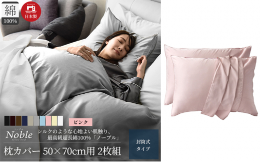 超長綿100% シルクのような艶 枕カバー 2枚組 50×70cm枕用 ピンク「ノーブル」 [№5786-5688]