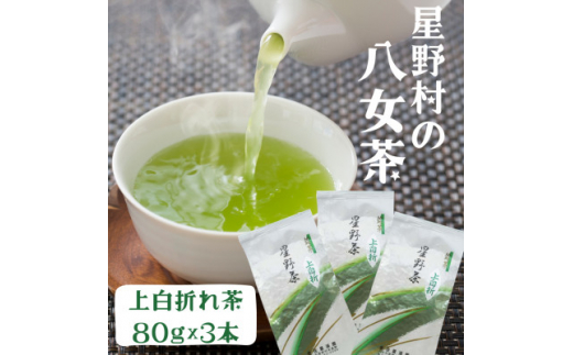 ＜2024年新茶＞期間限定 星野村の八女茶 特上白折れ茶 240g(80g×3本) 自園自製【1501079】 1326444 - 福岡県芦屋町