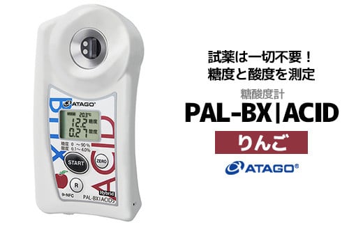 糖酸度計 PAL-BX|ACID5（りんご）　【11218-0739】 1340097 - 埼玉県深谷市