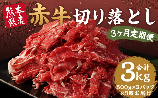 【定期便年3回】赤牛 切り落とし 1kg 500g×2パック 計3kg 牛肉