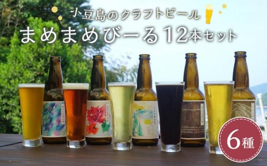 小豆島のクラフトビール　まめまめシリーズ12本セット（定番シリーズ330ml×12） 1318086 - 香川県小豆島町