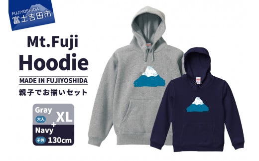 【親子でお揃い】 Mt.Fuji Hoodie SET 《MADE IN FUJIYOSHIDA》Gray XLサイズ×Navy 130cm