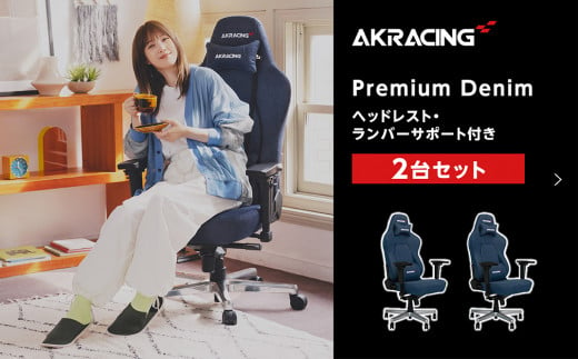 AKRacing Premium Denim（ヘッドレスト・ランバーサポート付き）エーケーレーシング ゲーミングチェア 2台セット【2024年8月より順次発送】