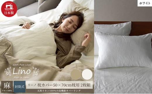 麻100% リネン 枕カバー2枚組 50×70cm枕用 ホワイト 「リーノ」 [№5786-5612]
