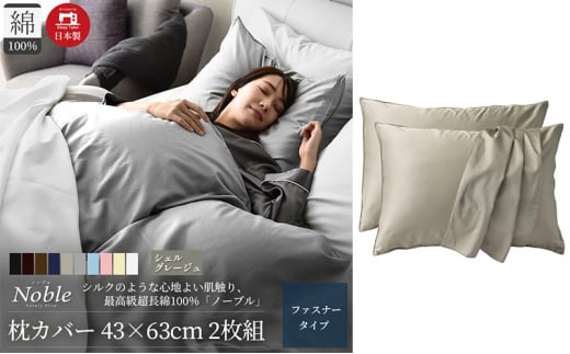 超長綿100% シルクのような艶 枕カバー 2枚組 43×63cm シェルグレージュ「ノーブル」 [№5786-5682]