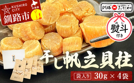 ＜お祝い用熨斗＞干し帆立貝柱 袋入り30g×4袋 ほたて 干し貝柱 ホタテ貝柱 帆立 貝柱 ほたて貝柱 海鮮 おつまみ 酒の肴 炊き込みご飯 だし 魚介 北海道  父の日 母の日 ギフト 包装 お中元 贈答 ギフト 御中元 贈り物 手土産 熨斗 のし ラッピング F4F-4510