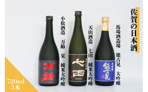 佐賀の日本酒「能古見」「七田」「万齢」大吟醸計3本セット[良酒 佐嘉蔵屋]