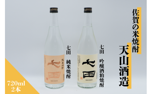 佐賀の吟粕米焼酎 「七田」 計2本セット[良酒 佐嘉蔵屋]