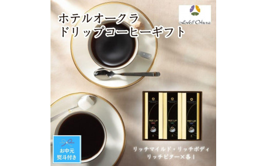 【お中元】ホテルオークラドリップコーヒー詰合せ　 1318071 - 兵庫県神戸市