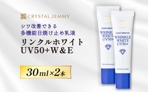 クリスタルジェミー リンクルホワイト UV50+W&E 計60mL 30mL 2本 日焼け止め 医薬部外品 UVカット しわ改善 美白 肌荒れ防止 顔用 日焼け止め乳液 SPF50+ PA++++ W薬用 紫外線ケア ウォータープルーフ 埼玉県 羽生市 1317970 - 埼玉県羽生市