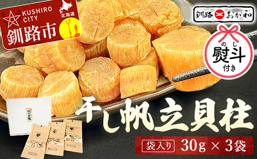 ＜お歳暮用熨斗＞干し帆立貝柱 袋入り30g×3袋 ほたて 干し貝柱 ホタテ貝柱 帆立 貝柱 ほたて貝柱 海鮮 おつまみ 酒の肴 炊き込みご飯 だし 魚介 北海道  父の日 母の日 ギフト 包装 お中元 贈答 ギフト 御中元 贈り物 手土産 熨斗 のし ラッピング F4F-4503 1326195 - 北海道釧路市