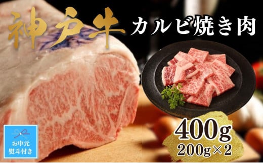 【お中元】【A4ランク以上】神戸牛カルビ焼肉400g(200ｇ×2) 1318065 - 兵庫県神戸市
