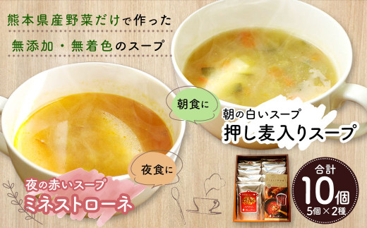 朝の白いスープと夜の赤いスープセット　計10個（各5個） 803540 - 熊本県相良村
