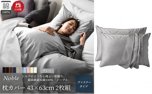 超長綿100% シルクのような艶 枕カバー 2枚組 43×63cm グレー「ノーブル」 [№5786-5677]