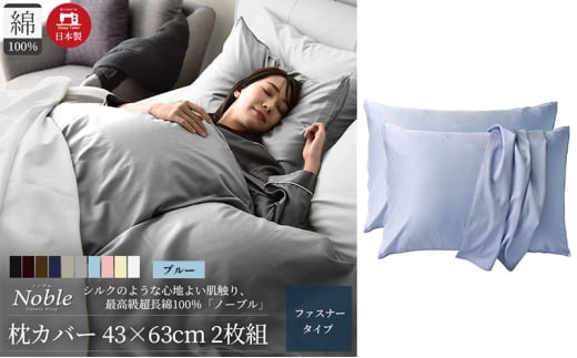 超長綿100% シルクのような艶 枕カバー 2枚組 43×63cm ブルー「ノーブル」 [№5786-5680]