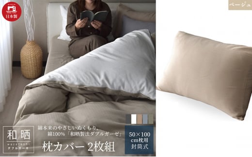 綿100% 和晒製法ダブルガーゼ 枕カバー2枚組 50×70cm枕用 ベージュ「和晒」 [№5786-5755]