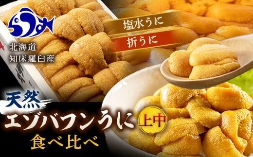 【先行予約】天然 エゾバフンうに（上中）食べ比べ2枚（折うに120g1枚・塩水うに100g1枚） 1468416 - 北海道羅臼町