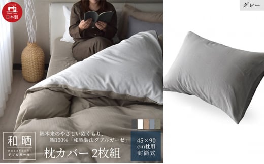 綿100% 和晒製法ダブルガーゼ 枕カバー2枚組 43×63cm枕用 グレー「和晒」 [№5786-5750]