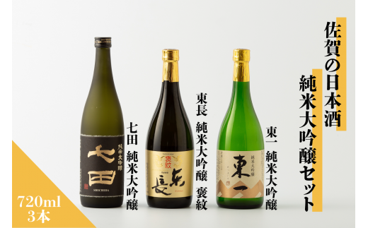 佐賀の日本酒 七田&東長&東一 純米大吟醸セット 720ml×3本[良酒 佐嘉蔵屋]