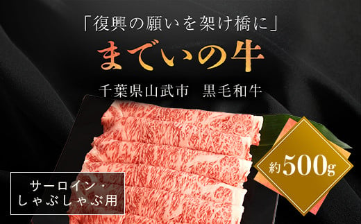 【約500g・サーロイン・しゃぶしゃぶ用】山武牛「までいの牛」サーロイン しゃぶしゃぶ 牛肉 お肉 黒毛和牛 和牛 国産牛 千葉県 山武市 SMAJ012 1312425 - 千葉県山武市