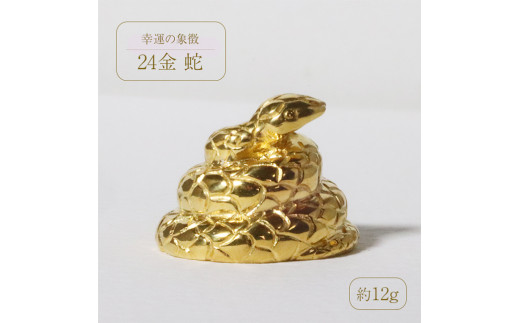 純金 K24 24金 蛇(ヘビ)