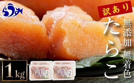 【2025年6月発送】訳あり無添加無着色多羅子（たらこ）1kg（250g×4箱） 北海道 知床羅臼産 生産者 支援 応援 1996420 - 北海道羅臼町