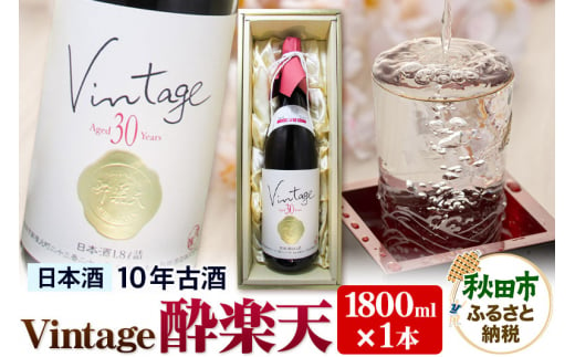 日本酒 ヴィンテージ 酔楽天 10年古酒 大吟醸 1800ml×1本