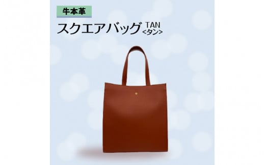 牛本革 スクエアバッグ　タン 977218 - 兵庫県兵庫県庁